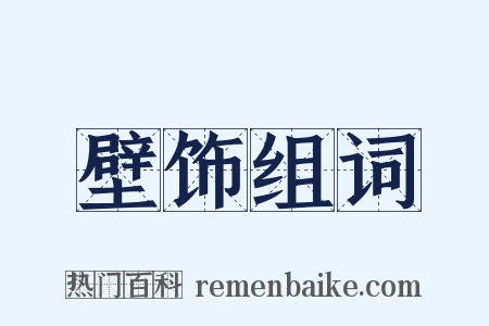 壁饰组词是什么意思的图片